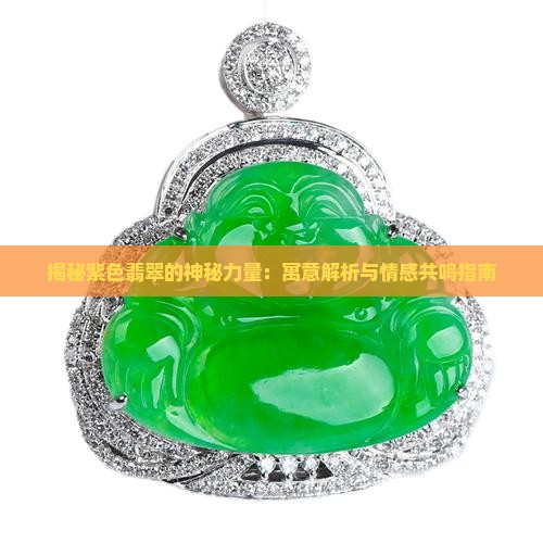 紫色翡翠的寓意和象征是什么