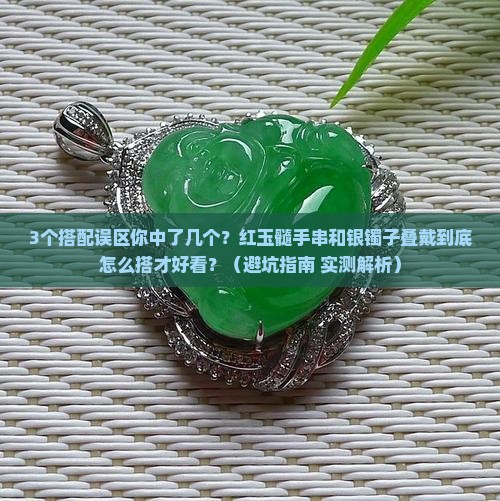 红玉髓手串和银镯子叠戴