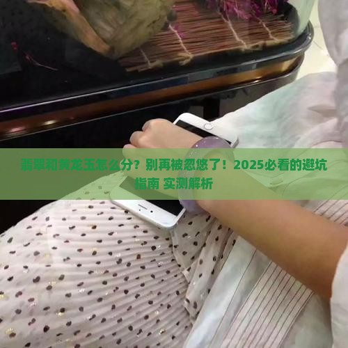 翡翠和黄龙玉怎样分辨
