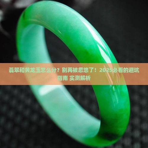 翡翠和黄龙玉怎样分辨