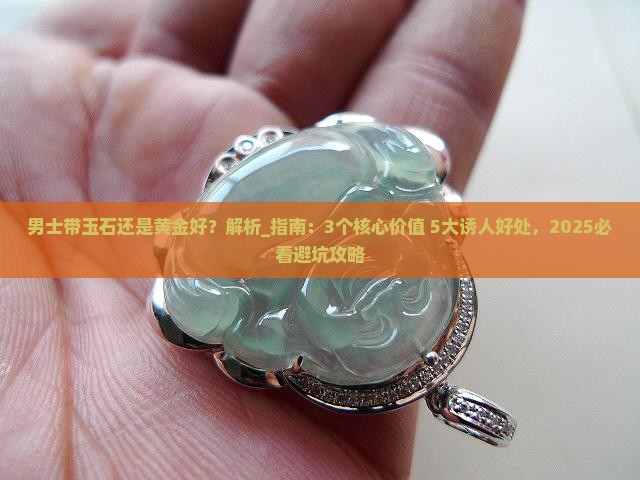 男士带玉石还是黄金好