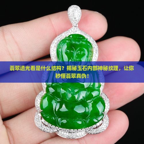 翡翠透光看是什么结构