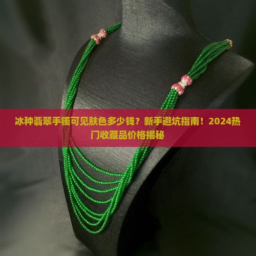 冰种翡翠手镯可见肤色多少钱
