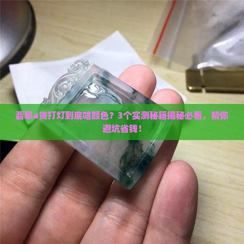 翡翠a货打灯应该是什么颜色
