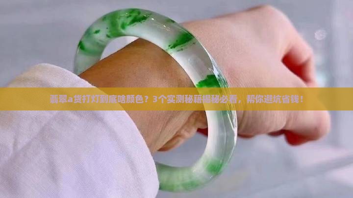 翡翠a货打灯应该是什么颜色