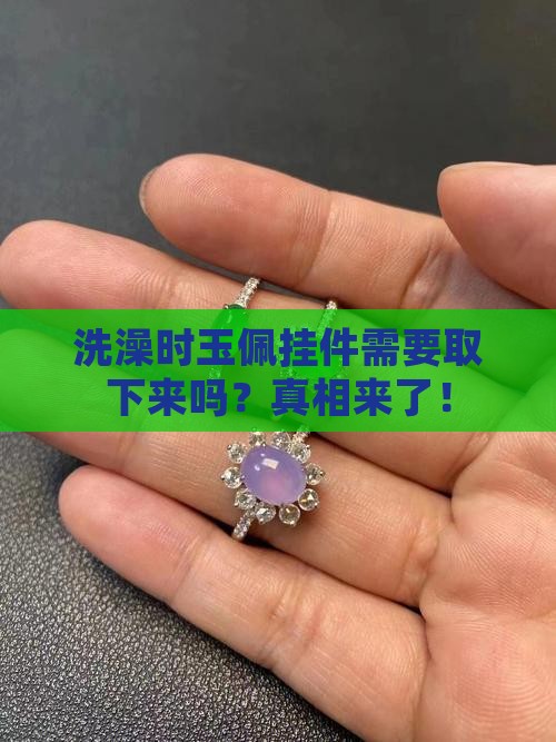 洗澡时玉佩挂件需要取下来吗