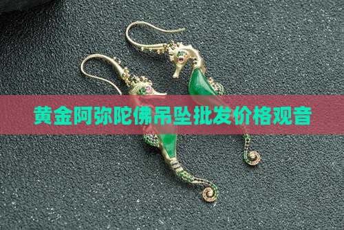 黄金链子配玉阿弥陀佛