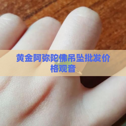 黄金链子配玉阿弥陀佛