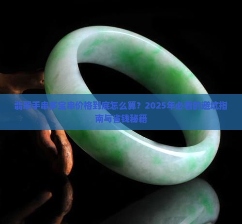 翡翠手串多宝串价格
