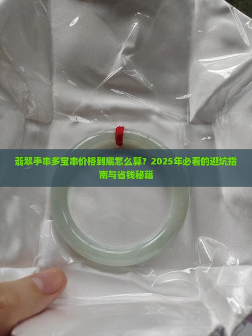 翡翠手串多宝串价格