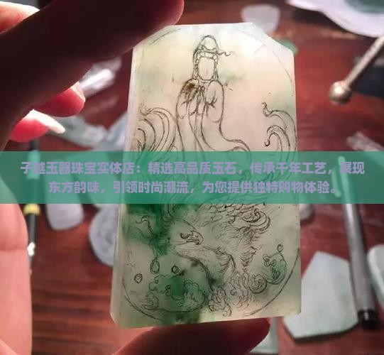 子越玉器珠宝实体店