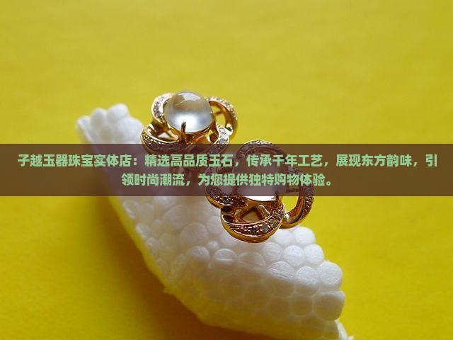 子越玉器珠宝实体店