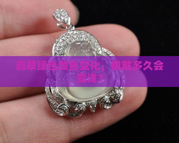 翡翠绿色配带多久变浅色