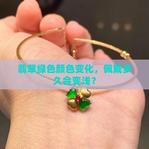 翡翠绿色配带多久变浅色