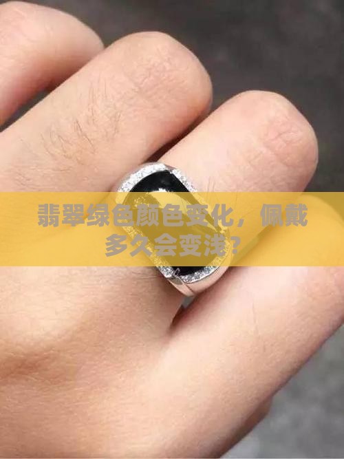 翡翠绿色配带多久变浅色