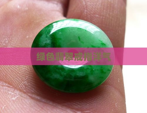 绿色翡翠戒指洋气