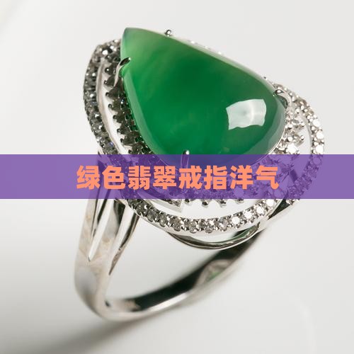 绿色翡翠戒指洋气