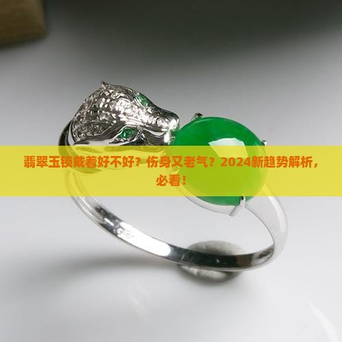 翡翠玉锁带着好不好
