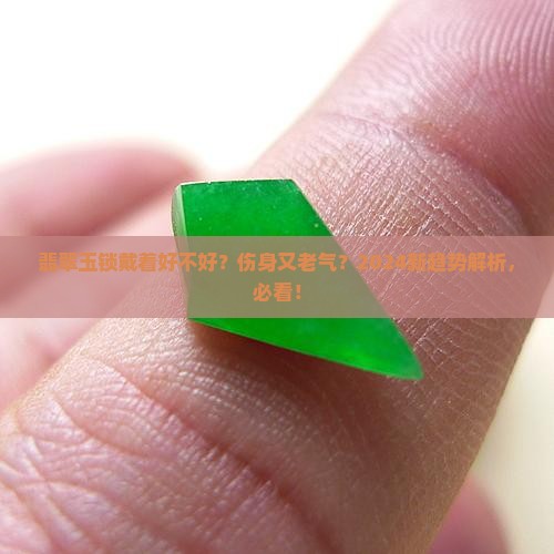 翡翠玉锁带着好不好