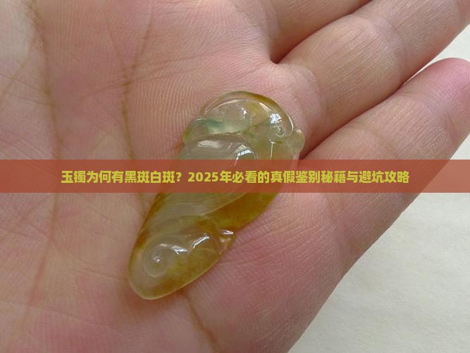 玉镯上面有黑斑白斑