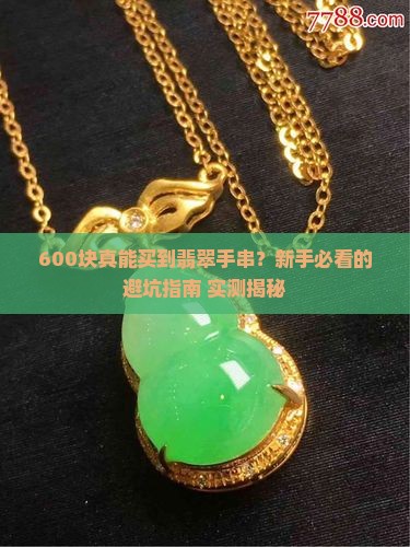 六百块买了条翡翠手串