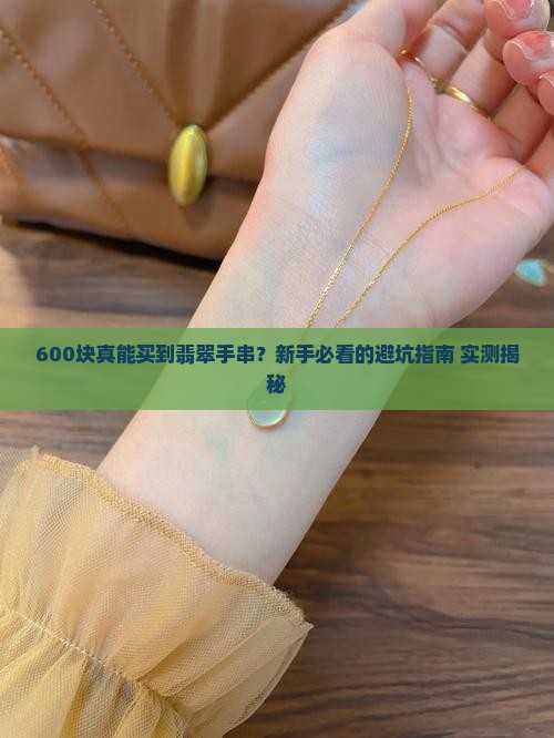 六百块买了条翡翠手串