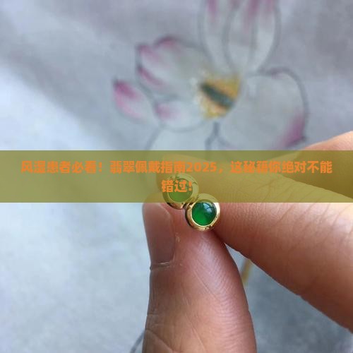 有风湿可以佩戴翡翠吗