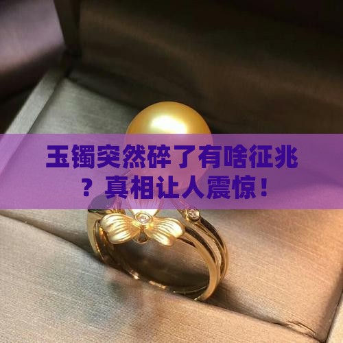 玉镯突然碎了有啥征兆
