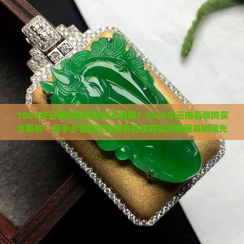 1800在云南买的翡翠