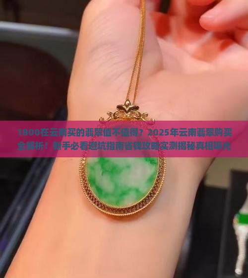 1800在云南买的翡翠