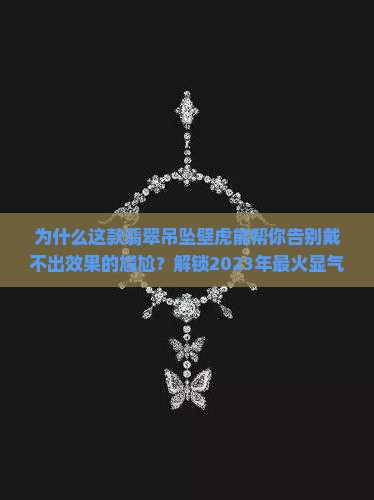翡翠吊坠壁虎