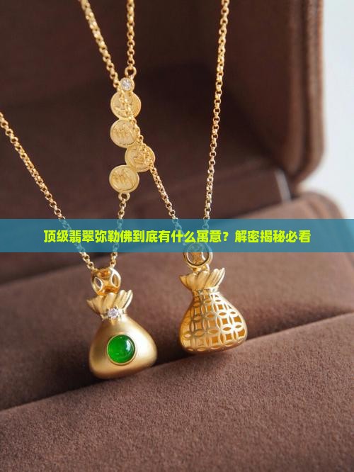 顶级翡翠弥勒佛寓意