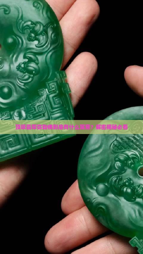 顶级翡翠弥勒佛寓意