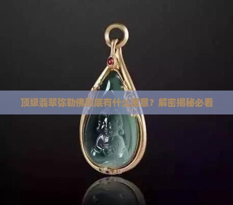 顶级翡翠弥勒佛寓意