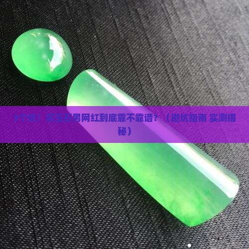 买玉石男网红