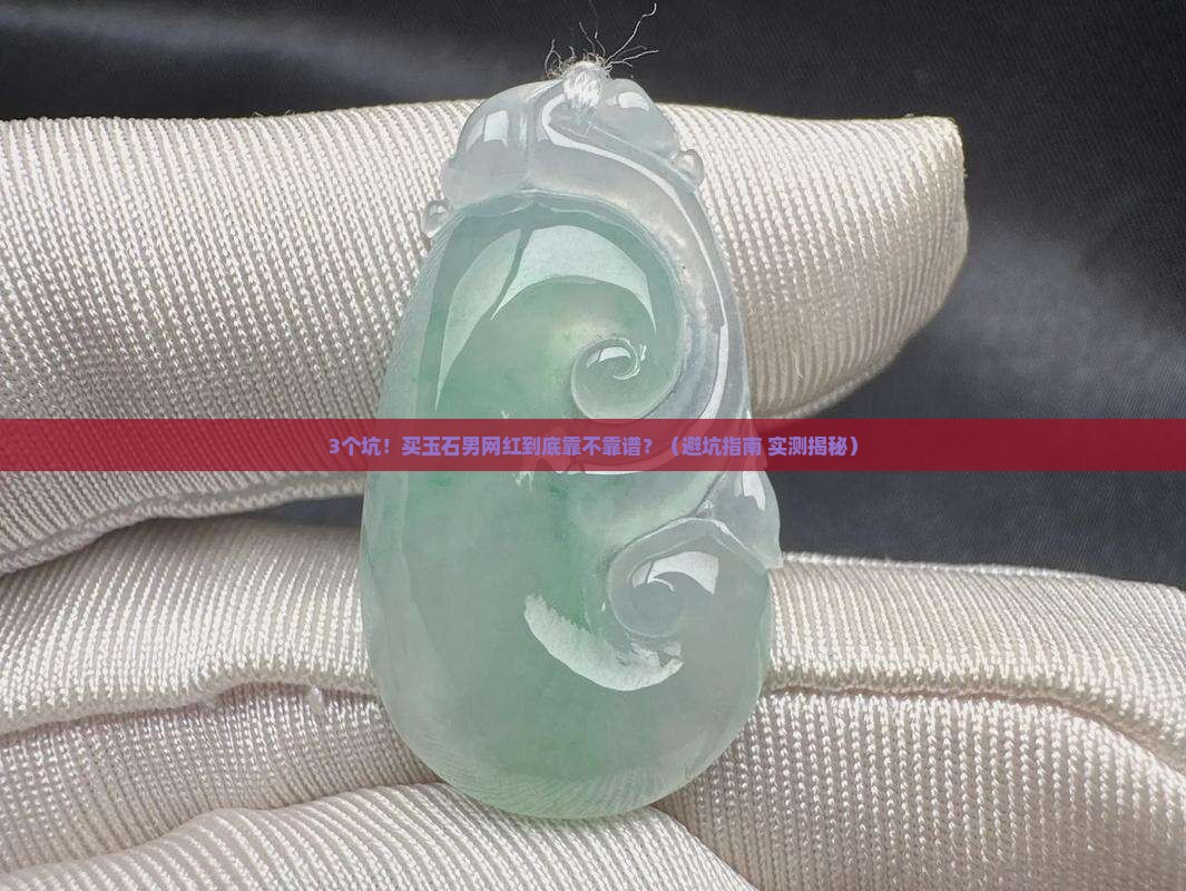 买玉石男网红