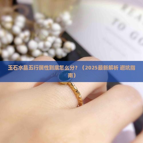 玉石水晶五行属什么行业属性
