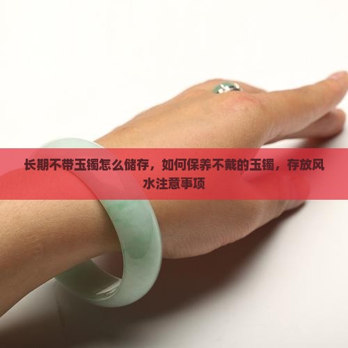 长期不带玉镯怎么储存