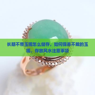 长期不带玉镯怎么储存