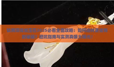 钛钢项链加玉石