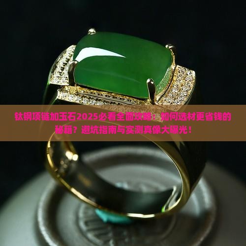钛钢项链加玉石