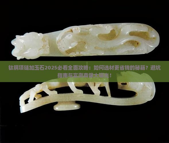 钛钢项链加玉石