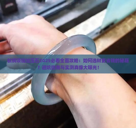 钛钢项链加玉石