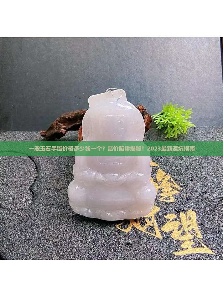 一般玉石手镯价格多少钱一个