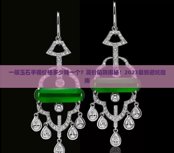 一般玉石手镯价格多少钱一个