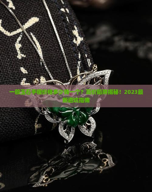 一般玉石手镯价格多少钱一个
