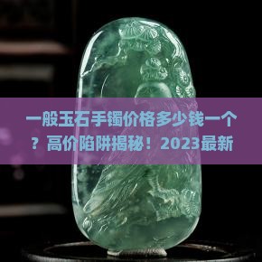 一般玉石手镯价格多少钱一个