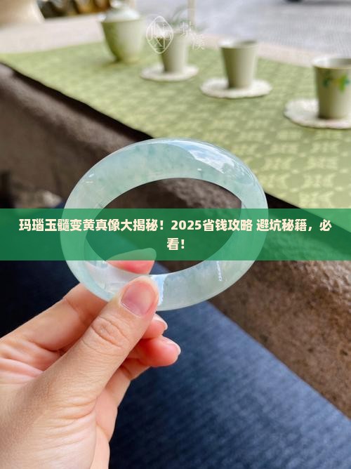 玛瑙玉髓变黄怎么回事