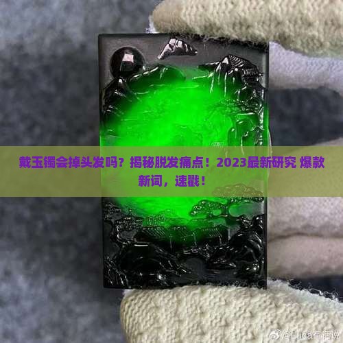 戴玉镯会掉头发吗