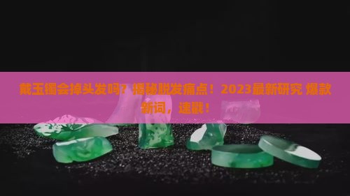 戴玉镯会掉头发吗